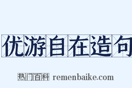 优游自在造句是什么意思的图片